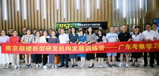 江苏省15家新型研发机构到广州市智能软件产业研究院考察调研